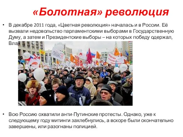 «Болотная» революция В декабре 2011 года, «Цветная революция» началась и