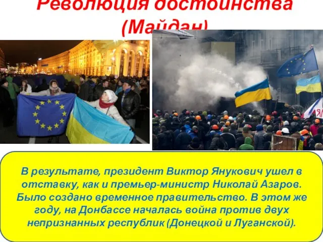 Революция достоинства (Майдан) . В результате, президент Виктор Янукович ушел