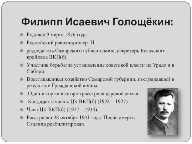 Филипп Исаевич Голощёкин: Родился 9 марта 1876 года. Российский революционер.