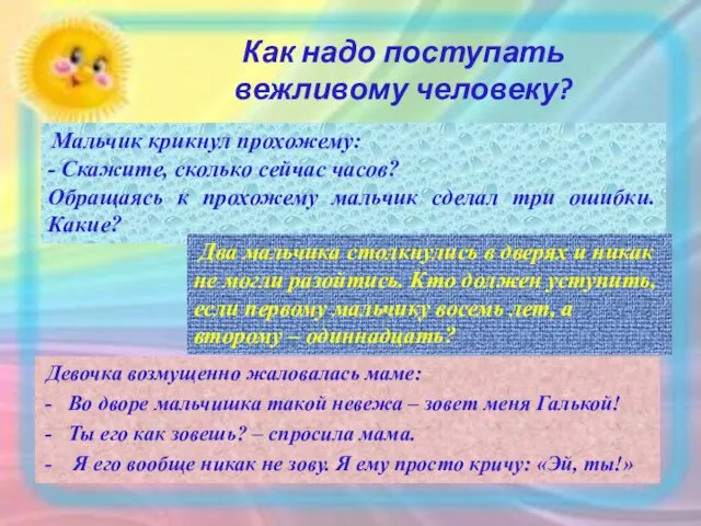 Как надо поступать вежливому человеку? Мальчик крикнул прохожему: - Скажите,