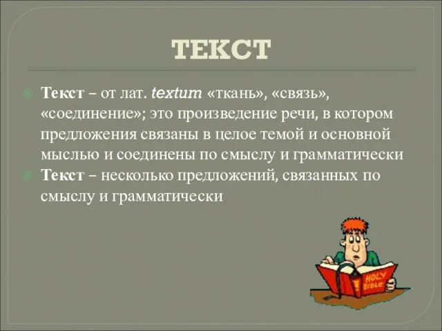 ТЕКСТ Текст – от лат. textum «ткань», «связь», «соединение»; это