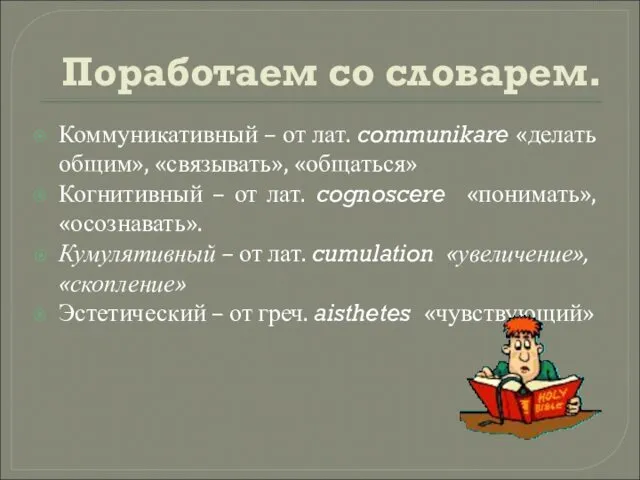 Поработаем со словарем. Коммуникативный – от лат. communikare «делать общим»,