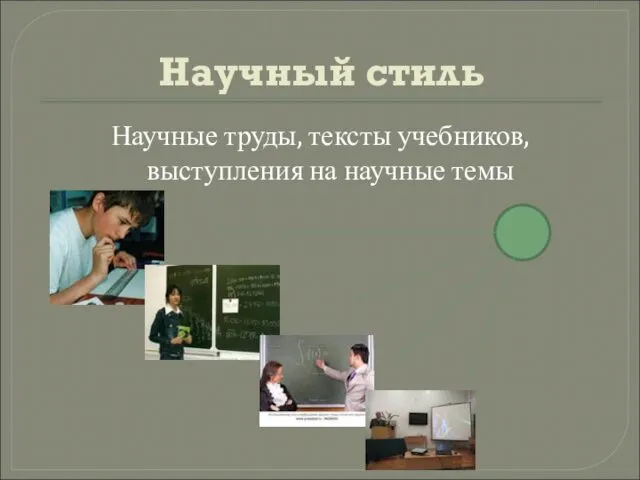 Научный стиль Научные труды, тексты учебников, выступления на научные темы