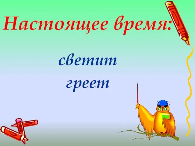 Настоящее время: светит греет