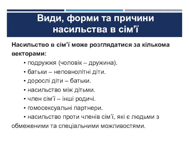 Види, форми та причини насильства в сім’ї Насильство в сім’ї