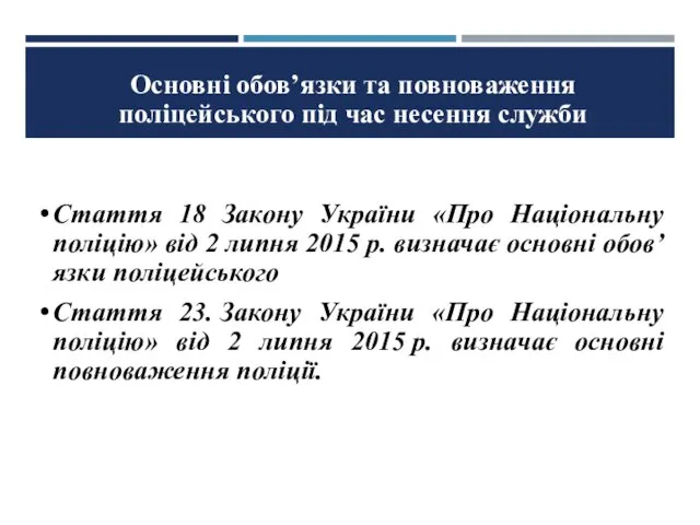 Основні обов’язки та повноваження поліцейського під час несення служби Стаття