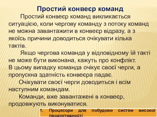 Простий конвеєр команд Простий конвеєр команд викликається ситуацією, коли чергову