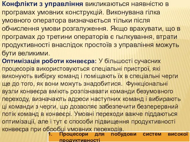 Конфлікти з управління викликаються наявністю в програмах умовних конструкцій. Виконувана