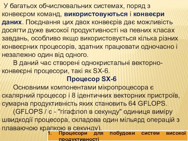 У багатьох обчислювальних системах, поряд з конвеєром команд, використовуються і