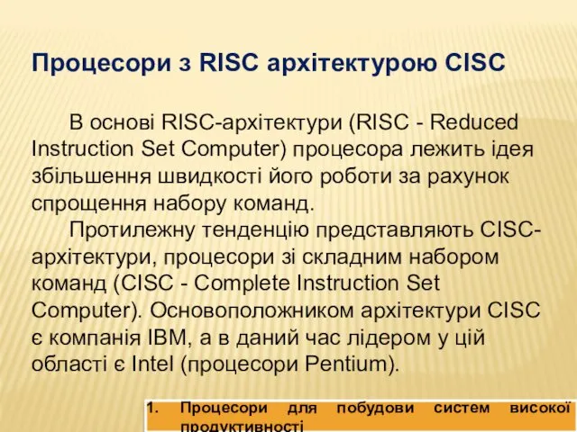 Процесори для побудови систем високої продуктивності Процесори з RISC архітектурою