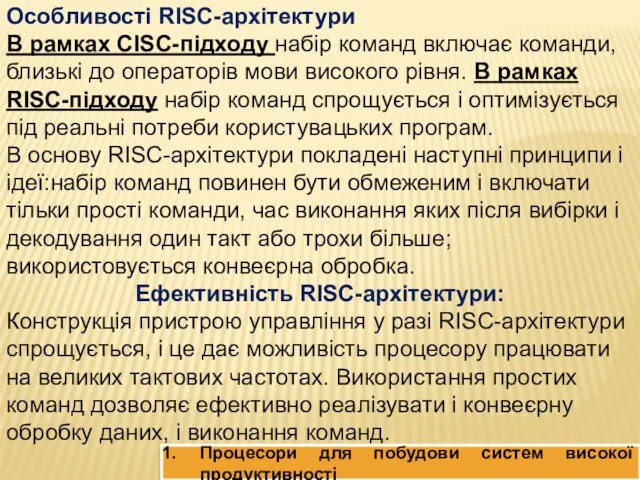 Процесори для побудови систем високої продуктивності Особливості RISC-архітектури В рамках