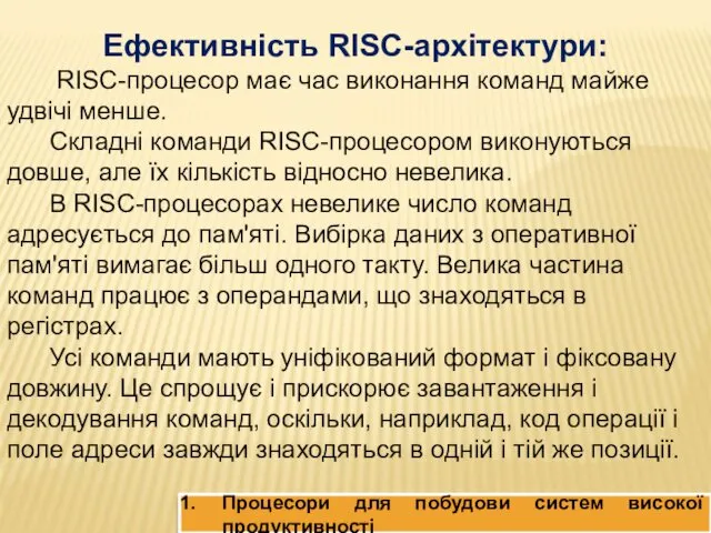 Процесори для побудови систем високої продуктивності Ефективність RISC-архітектури: RISC-процесор має