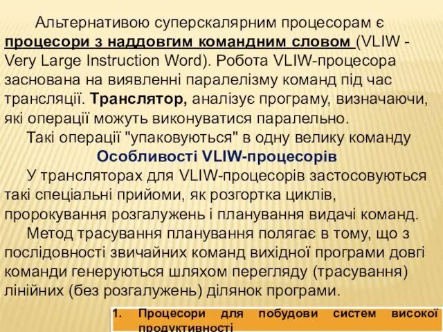 Процесори для побудови систем високої продуктивності Альтернативою суперскалярним процесорам є