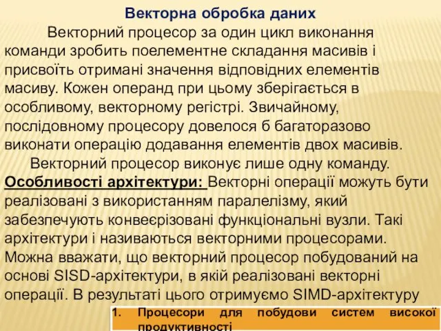 Процесори для побудови систем високої продуктивності Векторна обробка даних Векторний