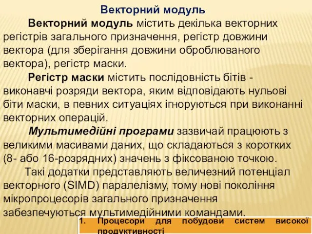 Процесори для побудови систем високої продуктивності Векторний модуль Векторний модуль