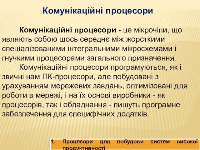 Процесори для побудови систем високої продуктивності Комунікаційні процесори Комунікаційні процесори