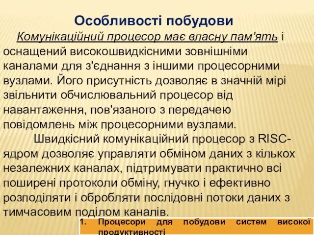 Процесори для побудови систем високої продуктивності Особливості побудови Комунікаційний процесор