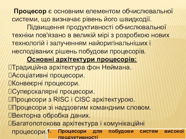 Процесор є основним елементом обчислювальної системи, що визначає рівень його