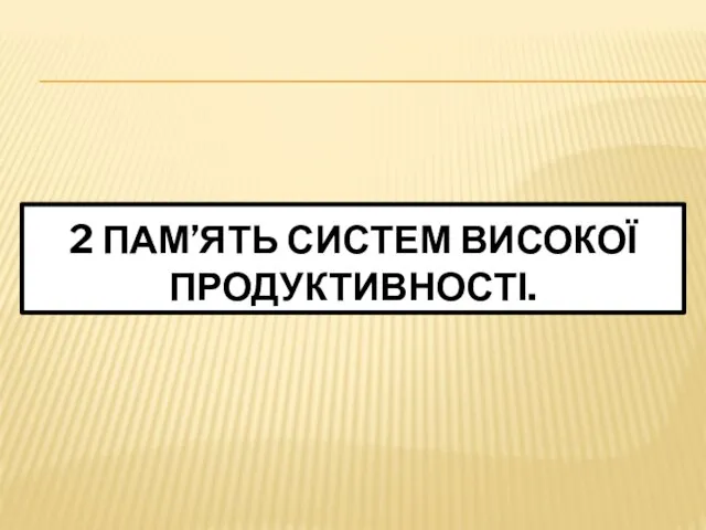 2 ПАМ’ЯТЬ СИСТЕМ ВИСОКОЇ ПРОДУКТИВНОСТІ.