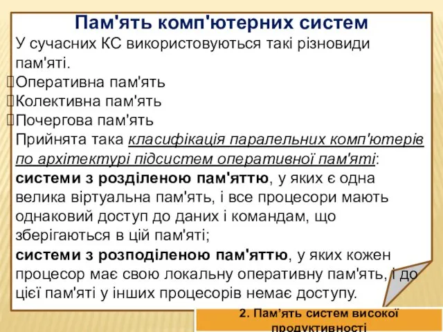 Пам'ять комп'ютерних систем У сучасних КС використовуються такі різновиди пам'яті.