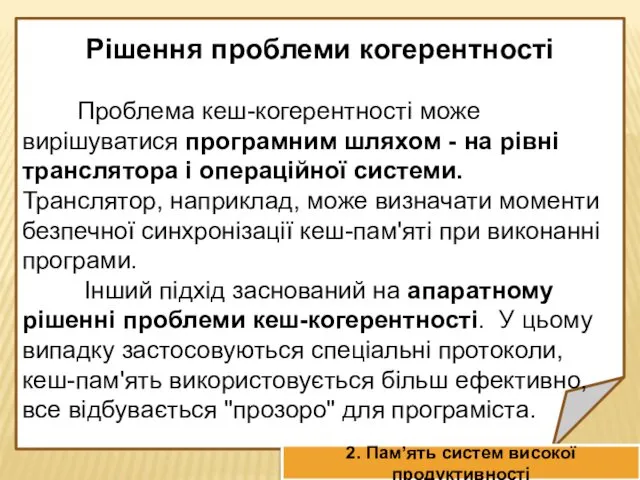 Рішення проблеми когерентності Проблема кеш-когерентності може вирішуватися програмним шляхом -