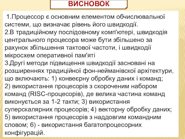 1.Процессор є основним елементом обчислювальної системи, що визначає рівень його