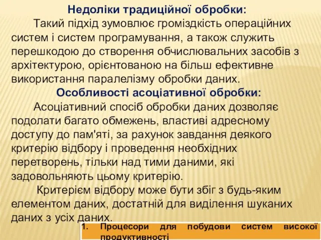 Недоліки традиційної обробки: Такий підхід зумовлює громіздкість операційних систем і