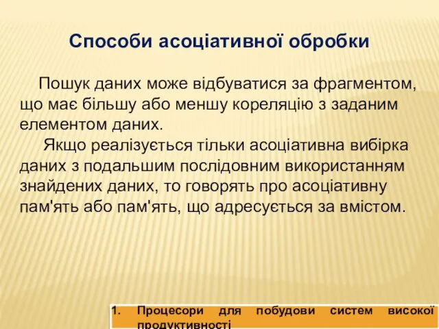 Способи асоціативної обробки Пошук даних може відбуватися за фрагментом, що