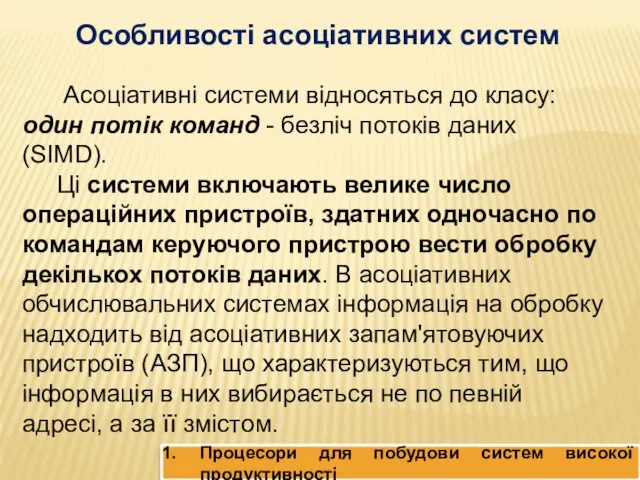 Особливості асоціативних систем Асоціативні системи відносяться до класу: один потік