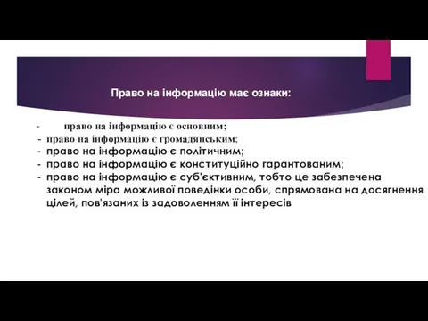 - право на інформацію є основним; право на інформацію є