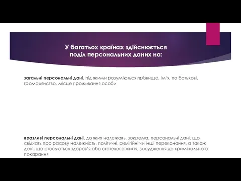 У багатьох країнах здійснюється поділ персональних даних на: загальні персональні