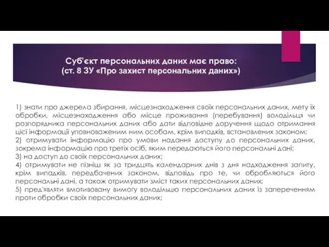 Суб'єкт персональних даних має право: (ст. 8 ЗУ «Про захист