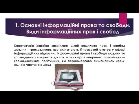 1. Основні інформаційні права та свободи. Види інформаційних прав і