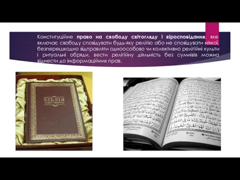 Конституційне право на свободу світогляду і віросповідання, яке включає свободу