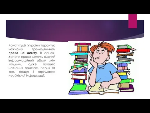 Конституція України гарантує кожному громадянинові право на освіту. В основі