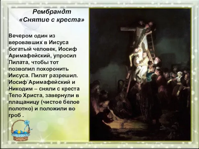 Рембрандт «Снятие с креста» Вечером один из веровавших в Иисуса