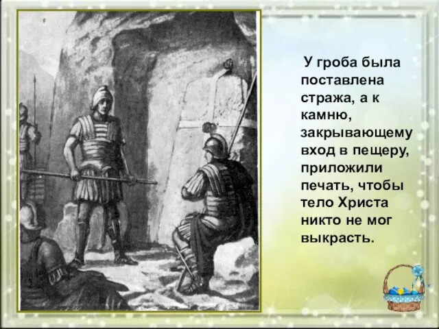 У гроба была поставлена стража, а к камню, закрывающему вход