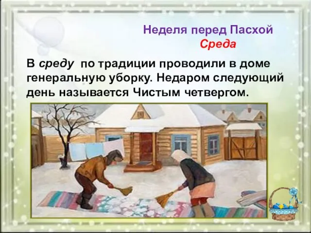 Неделя перед Пасхой Среда В среду по традиции проводили в