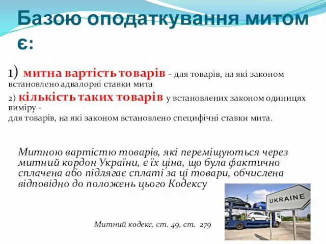 Базою оподаткування митом є: 1) митна вартiсть товарiв - для товарiв, на якi