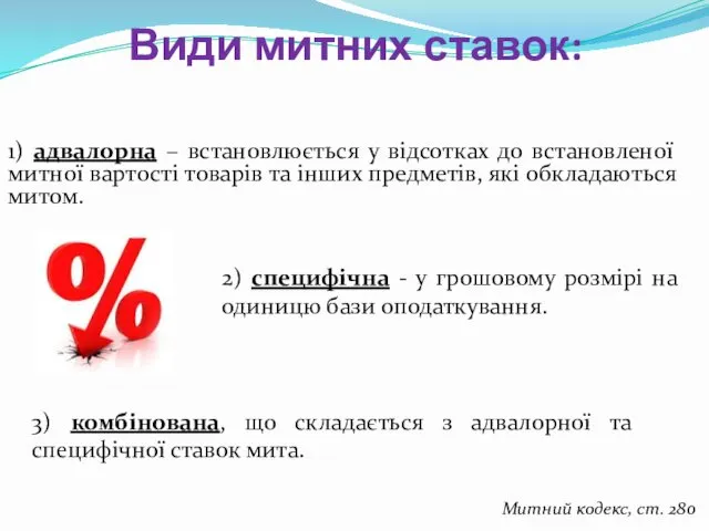 1) адвалорна – встановлюється у відсотках до встановленої митної вартості товарів та інших