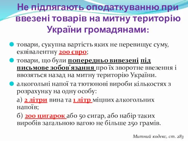 Не підлягають оподаткуванню при ввезені товарів на митну територію України громадянами: товари, сукупна