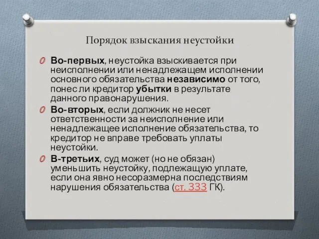 Порядок взыскания неустойки Во-первых, неустойка взыскивается при неисполнении или ненадлежащем