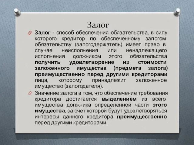 Залог Залог - способ обеспечения обязательства, в силу которого кредитор