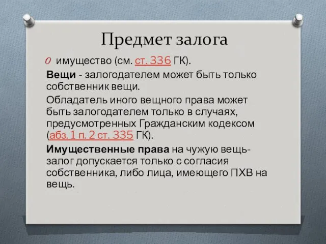 Предмет залога имущество (см. ст. 336 ГК). Вещи - залогодателем