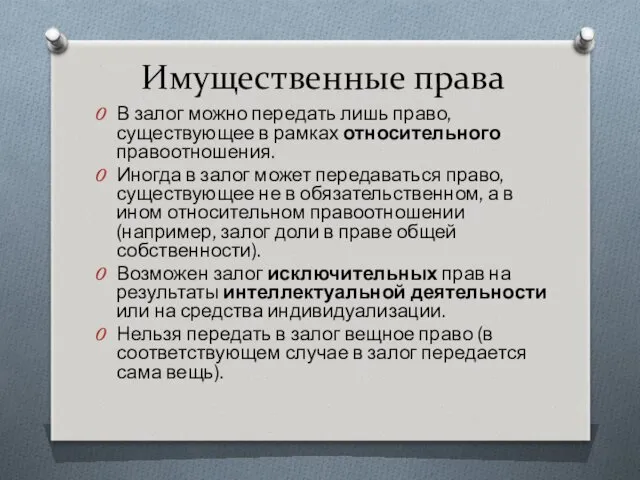 Имущественные права В залог можно передать лишь право, существующее в