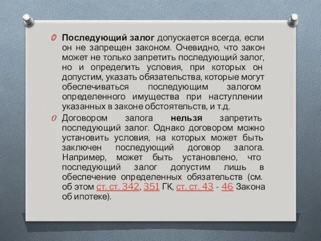 Последующий залог допускается всегда, если он не запрещен законом. Очевидно,