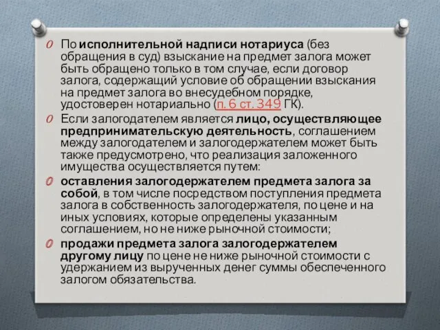 По исполнительной надписи нотариуса (без обращения в суд) взыскание на