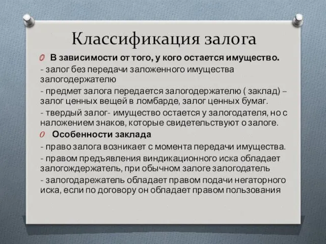 Классификация залога В зависимости от того, у кого остается имущество.