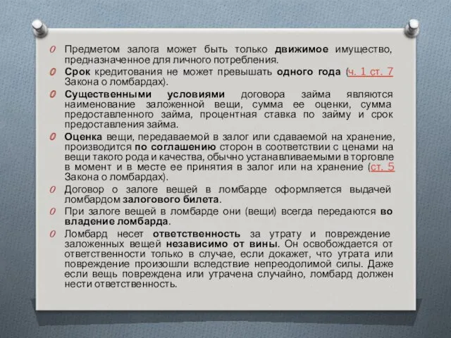 Предметом залога может быть только движимое имущество, предназначенное для личного