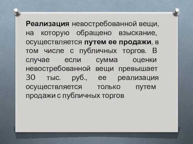 Реализация невостребованной вещи, на которую обращено взыскание, осуществляется путем ее